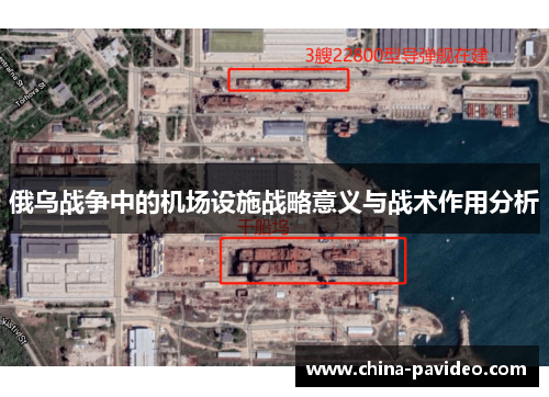 俄乌战争中的机场设施战略意义与战术作用分析
