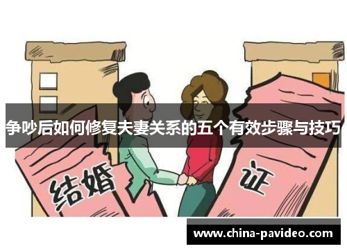 争吵后如何修复夫妻关系的五个有效步骤与技巧