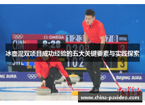冰壶混双项目成功经验的五大关键要素与实践探索