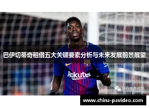 巴伊切蒂奇租借五大关键要素分析与未来发展前景展望