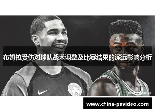 布姆拉受伤对球队战术调整及比赛结果的深远影响分析
