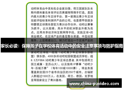家长必读：保障孩子在学校体育活动中的安全注意事项与防护指南