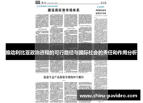 推动利比亚政治进程的可行路径与国际社会的责任和作用分析