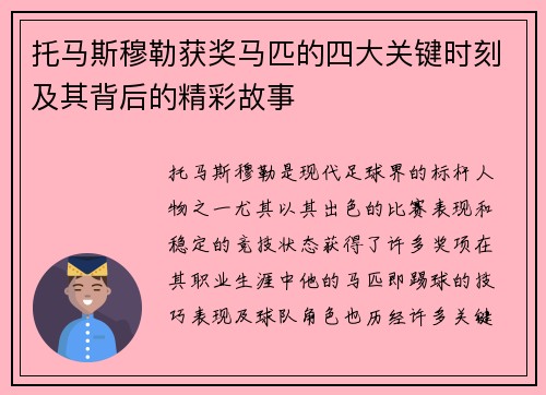 托马斯穆勒获奖马匹的四大关键时刻及其背后的精彩故事