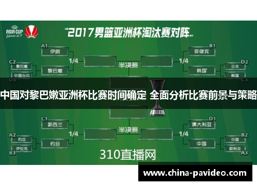 中国对黎巴嫩亚洲杯比赛时间确定 全面分析比赛前景与策略