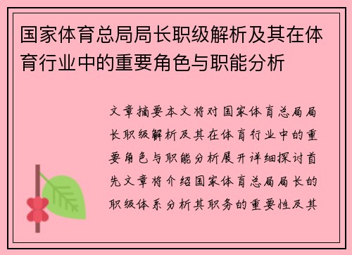 国家体育总局局长职级解析及其在体育行业中的重要角色与职能分析