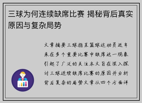 三球为何连续缺席比赛 揭秘背后真实原因与复杂局势