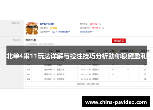 北单4串11玩法详解与投注技巧分析助你稳健盈利