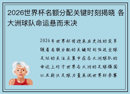 2026世界杯名额分配关键时刻揭晓 各大洲球队命运悬而未决