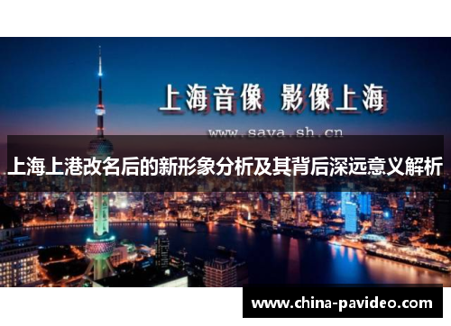 上海上港改名后的新形象分析及其背后深远意义解析