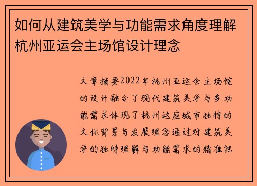 如何从建筑美学与功能需求角度理解杭州亚运会主场馆设计理念