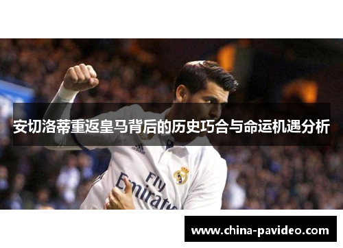 安切洛蒂重返皇马背后的历史巧合与命运机遇分析