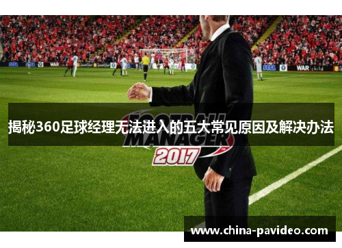 揭秘360足球经理无法进入的五大常见原因及解决办法
