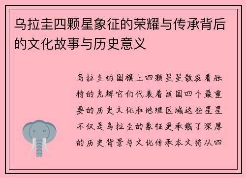 乌拉圭四颗星象征的荣耀与传承背后的文化故事与历史意义
