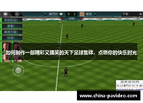 如何制作一部精彩又搞笑的天下足球集锦，点燃你的快乐时光