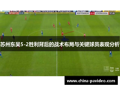 苏州东吴5-2胜利背后的战术布局与关键球员表现分析