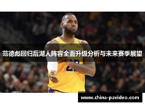 范德彪回归后湖人阵容全面升级分析与未来赛季展望