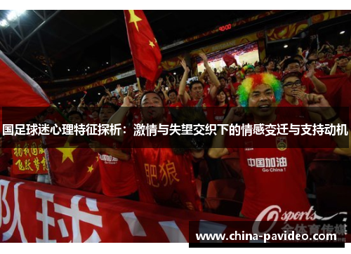 国足球迷心理特征探析：激情与失望交织下的情感变迁与支持动机