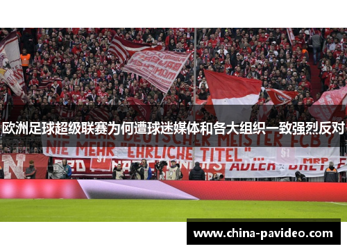 欧洲足球超级联赛为何遭球迷媒体和各大组织一致强烈反对