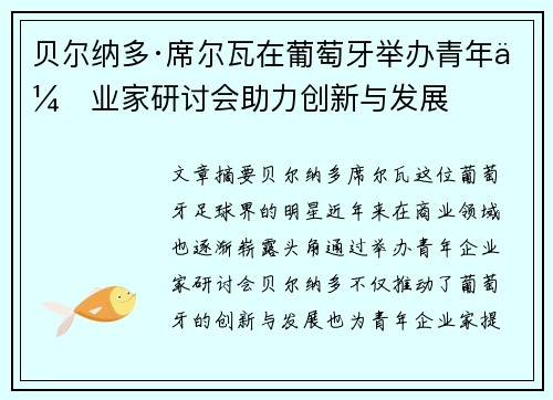 贝尔纳多·席尔瓦在葡萄牙举办青年企业家研讨会助力创新与发展