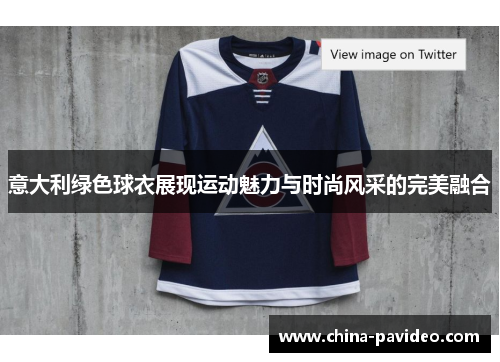 意大利绿色球衣展现运动魅力与时尚风采的完美融合
