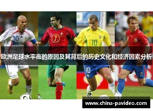 欧洲足球水平高的原因及其背后的历史文化和经济因素分析