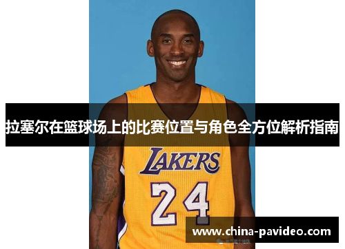 拉塞尔在篮球场上的比赛位置与角色全方位解析指南