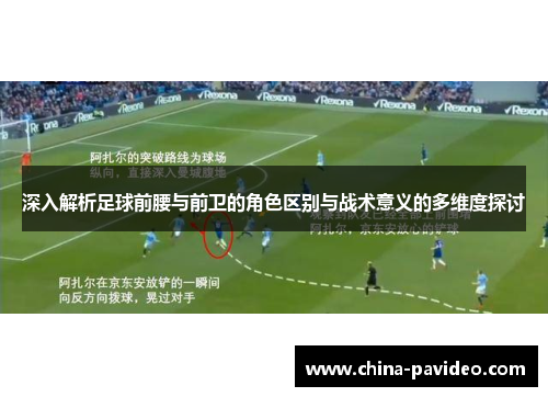 深入解析足球前腰与前卫的角色区别与战术意义的多维度探讨