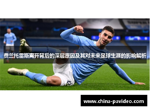 费兰托雷斯离开背后的深层原因及其对未来足球生涯的影响解析