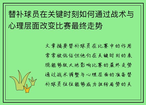 替补球员在关键时刻如何通过战术与心理层面改变比赛最终走势