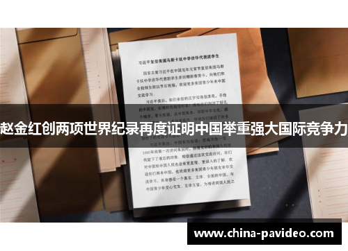 赵金红创两项世界纪录再度证明中国举重强大国际竞争力