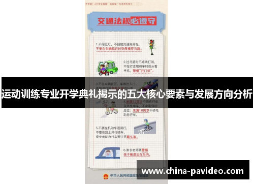 运动训练专业开学典礼揭示的五大核心要素与发展方向分析
