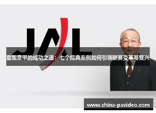 重塑意甲的成功之道：七个经典案例如何引领联赛变革与复兴