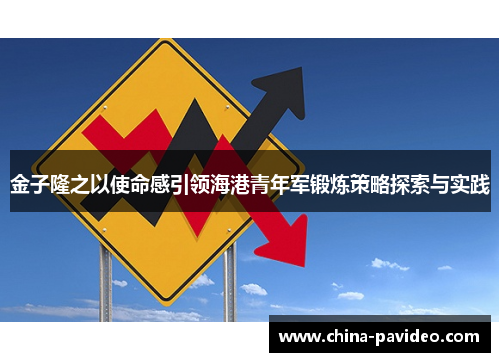金子隆之以使命感引领海港青年军锻炼策略探索与实践