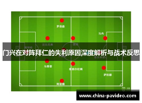 门兴在对阵拜仁的失利原因深度解析与战术反思