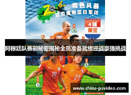 阿根廷队赛前秘密揭秘全员准备就绪迎战豪强挑战
