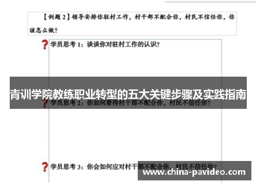 青训学院教练职业转型的五大关键步骤及实践指南