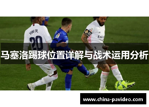 马塞洛踢球位置详解与战术运用分析 马塞洛踢球位置详解与战术运用分析