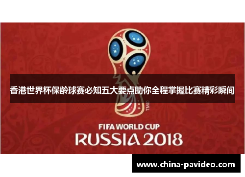 香港世界杯保龄球赛必知五大要点助你全程掌握比赛精彩瞬间 香港世界杯保龄球赛必知五大要点助你全程掌握比赛精彩瞬间