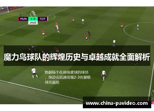 魔力鸟球队的辉煌历史与卓越成就全面解析 魔力鸟球队的辉煌历史与卓越成就全面解析