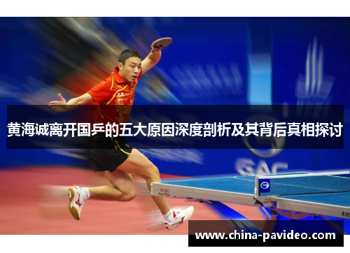 黄海诚离开国乒的五大原因深度剖析及其背后真相探讨 黄海诚离开国乒的五大原因深度剖析及其背后真相探讨