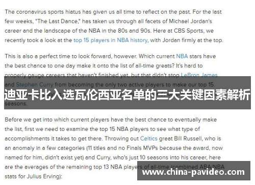 迪亚卡比入选瓦伦西亚名单的三大关键因素解析