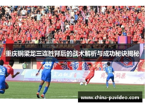 重庆铜梁龙三连胜背后的战术解析与成功秘诀揭秘 重庆铜梁龙三连胜背后的战术解析与成功秘诀揭秘