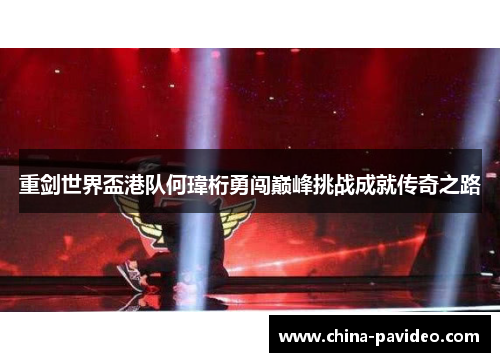 重剑世界盃港队何瑋桁勇闯巅峰挑战成就传奇之路 重剑世界盃港队何瑋桁勇闯巅峰挑战成就传奇之路