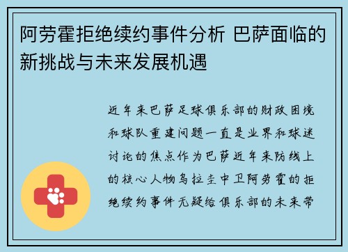 阿劳霍拒绝续约事件分析 巴萨面临的新挑战与未来发展机遇 阿劳霍拒绝续约事件分析 巴萨面临的新挑战与未来发展机遇