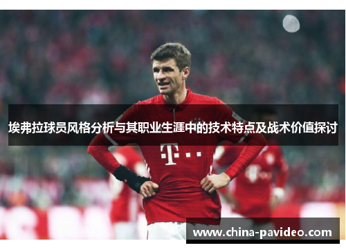 埃弗拉球员风格分析与其职业生涯中的技术特点及战术价值探讨