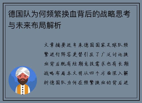 德国队为何频繁换血背后的战略思考与未来布局解析