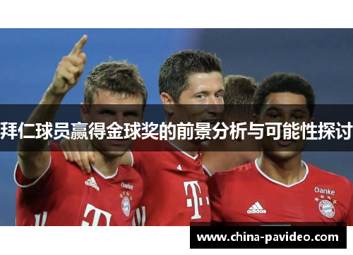 拜仁球员赢得金球奖的前景分析与可能性探讨 拜仁球员赢得金球奖的前景分析与可能性探讨