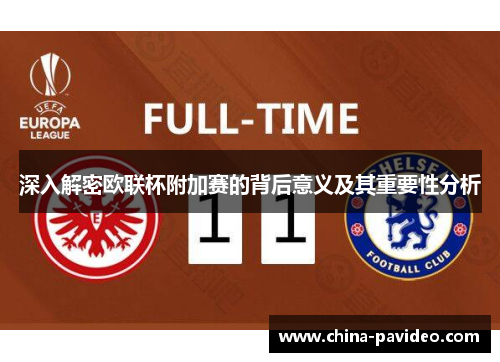 深入解密欧联杯附加赛的背后意义及其重要性分析 深入解密欧联杯附加赛的背后意义及其重要性分析