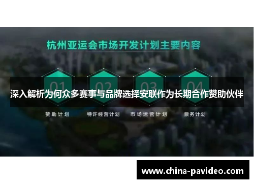 深入解析为何众多赛事与品牌选择安联作为长期合作赞助伙伴